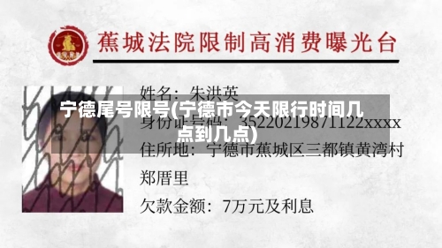宁德尾号限号(宁德市今天限行时间几点到几点)