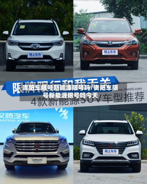 贵阳车限号新能源限号吗/贵阳车限号新能源限号吗今天