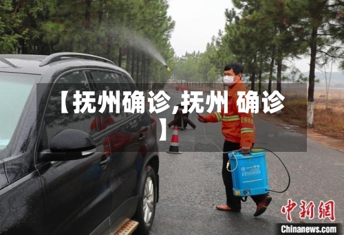 【抚州确诊,抚州 确诊】
