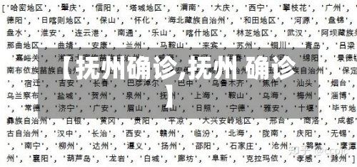 【抚州确诊,抚州 确诊】-第2张图片