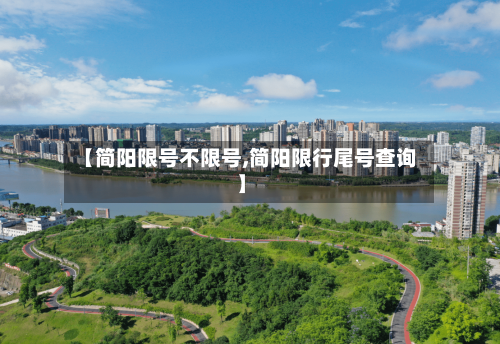 【简阳限号不限号,简阳限行尾号查询】-第3张图片