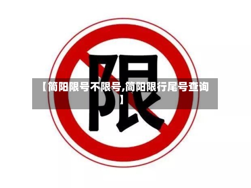 【简阳限号不限号,简阳限行尾号查询】-第2张图片