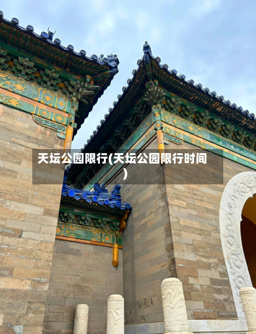 天坛公园限行(天坛公园限行时间)