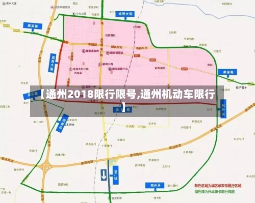 【通州2018限行限号,通州机动车限行】