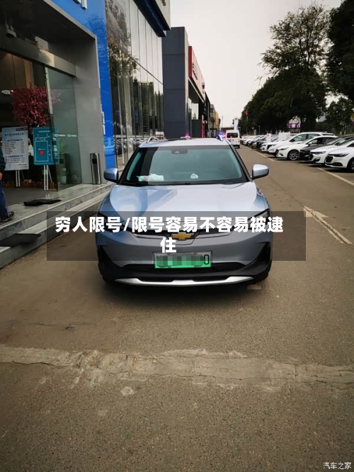 穷人限号/限号容易不容易被逮住-第2张图片