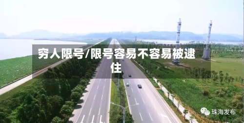 穷人限号/限号容易不容易被逮住