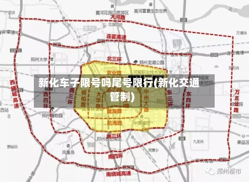 新化车子限号吗尾号限行(新化交通管制)