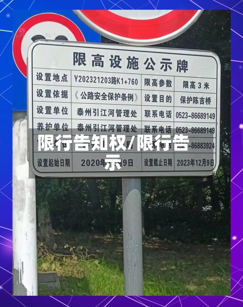 限行告知权/限行告示