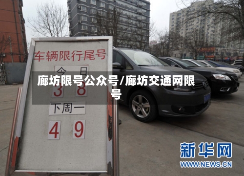 廊坊限号公众号/廊坊交通网限号