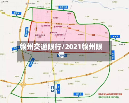 赣州交通限行/2021赣州限号-第2张图片