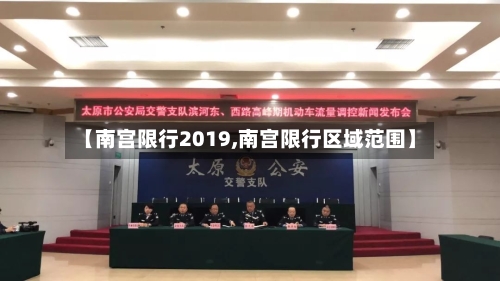 【南宫限行2019,南宫限行区域范围】