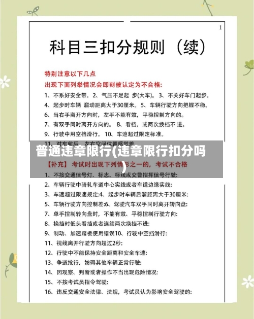 普通违章限行(违章限行扣分吗)-第2张图片