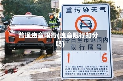 普通违章限行(违章限行扣分吗)