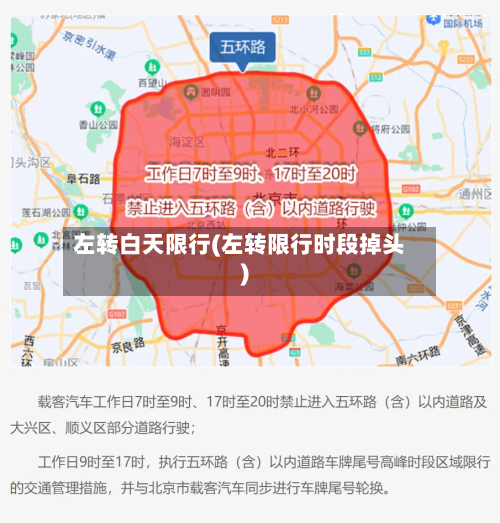 左转白天限行(左转限行时段掉头)