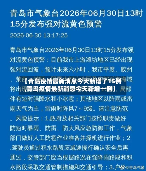 【青岛疫情最新消息今天新增了15例,青岛疫情最新消息今天新增一例】-第2张图片