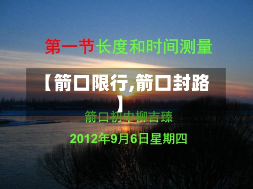 【箭口限行,箭口封路】-第3张图片