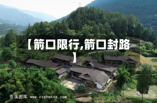 【箭口限行,箭口封路】-第2张图片