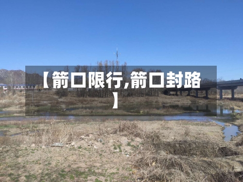 【箭口限行,箭口封路】