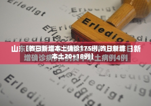 【昨日新增本土确诊175例,昨日新增本土20+18例】-第2张图片