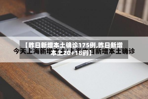 【昨日新增本土确诊175例,昨日新增本土20+18例】