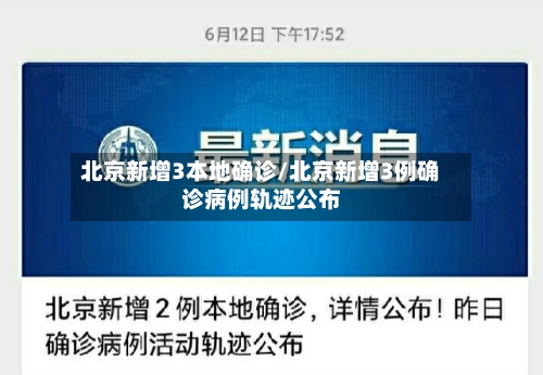 北京新增3本地确诊/北京新增3例确诊病例轨迹公布