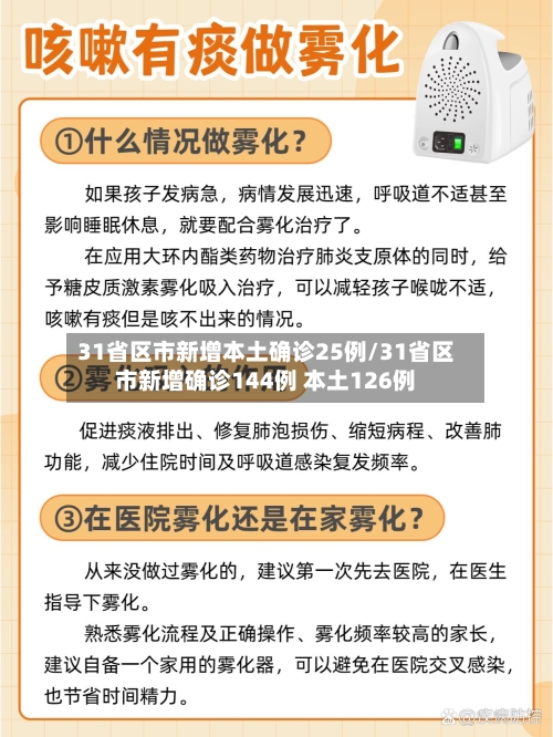 31省区市新增本土确诊25例/31省区市新增确诊144例 本土126例-第3张图片