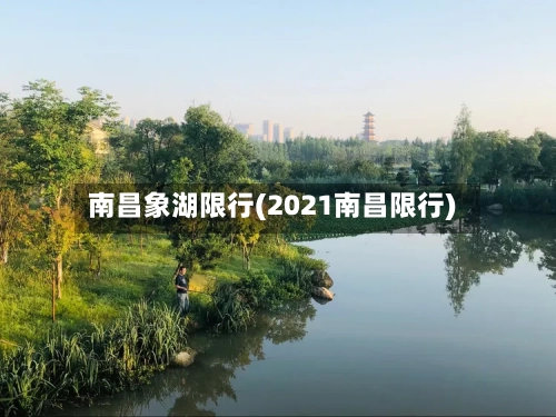 南昌象湖限行(2021南昌限行)