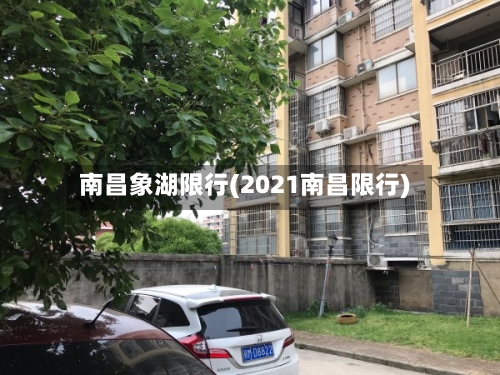 南昌象湖限行(2021南昌限行)-第3张图片