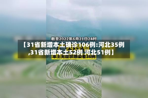 【31省新增本土确诊106例:河北35例,31省新增本土52例 河北51例】
