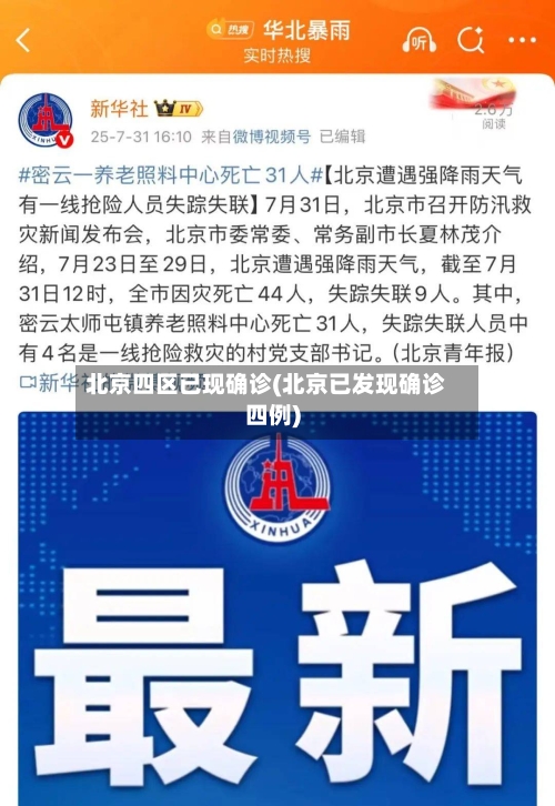 北京四区已现确诊(北京已发现确诊四例)