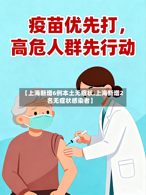 【上海新增6例本土无症状,上海新增2名无症状感染者】-第2张图片