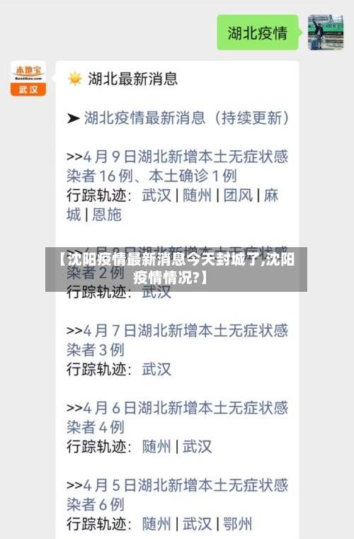 【沈阳疫情最新消息今天封城了,沈阳疫情情况?】