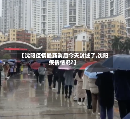 【沈阳疫情最新消息今天封城了,沈阳疫情情况?】-第2张图片