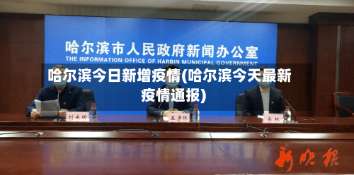 哈尔滨今日新增疫情(哈尔滨今天最新疫情通报)-第2张图片