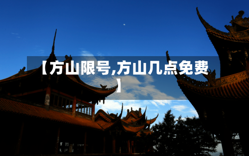 【方山限号,方山几点免费】-第2张图片