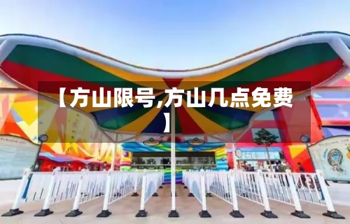 【方山限号,方山几点免费】