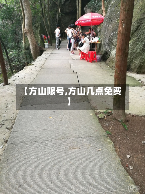 【方山限号,方山几点免费】-第3张图片
