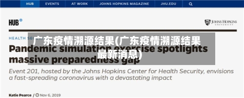广东疫情溯源结果(广东疫情溯源结果最新消息)-第2张图片