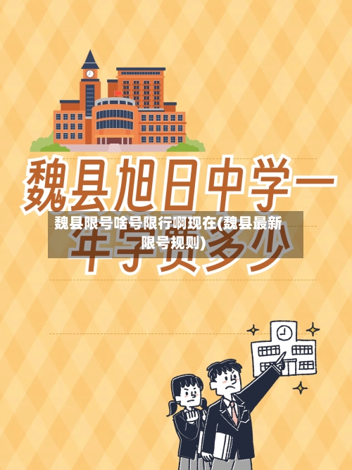 魏县限号啥号限行啊现在(魏县最新限号规则)