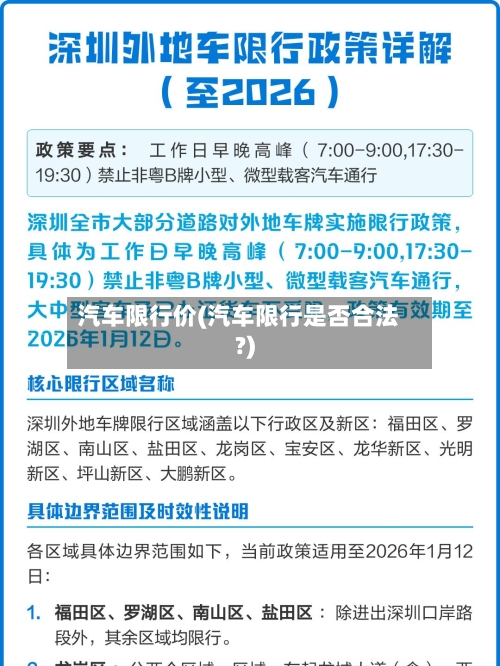 汽车限行价(汽车限行是否合法?)