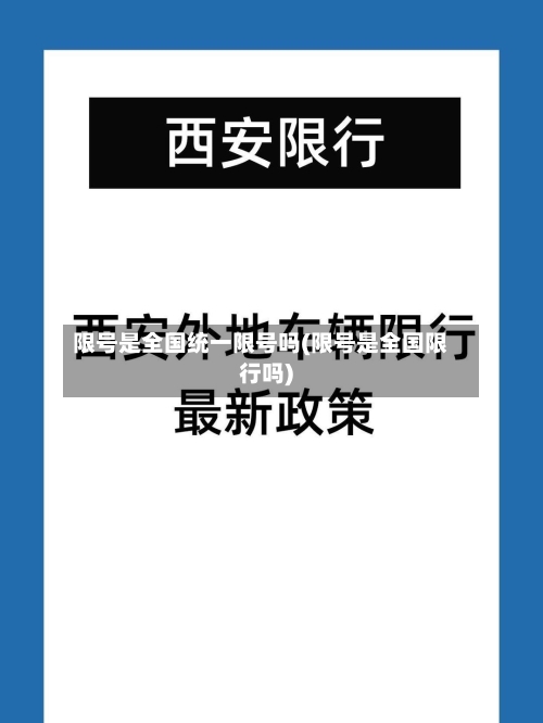 限号是全国统一限号吗(限号是全国限行吗)-第2张图片