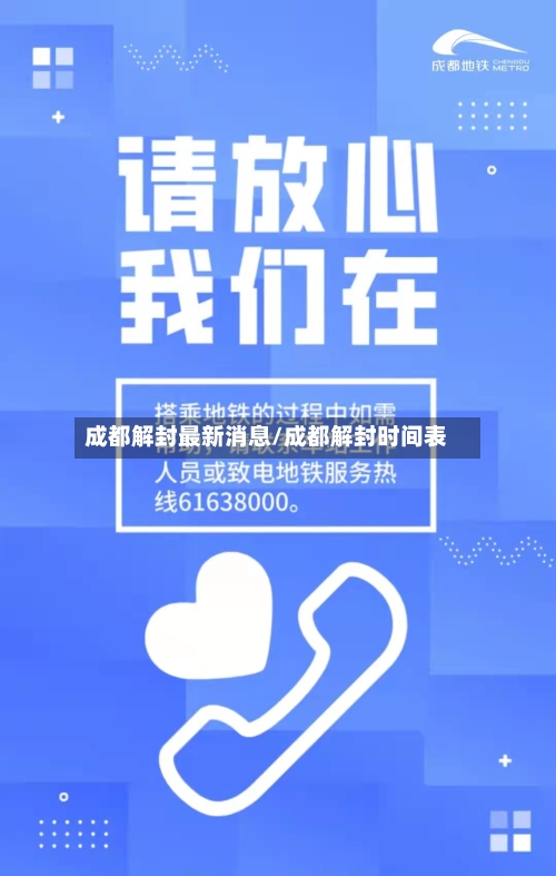 成都解封最新消息/成都解封时间表-第2张图片