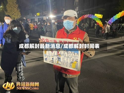 成都解封最新消息/成都解封时间表