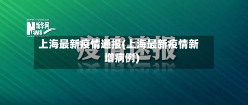 上海最新疫情通报(上海最新疫情新增病例)