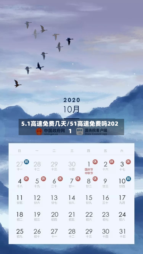 5.1高速免费几天/51高速免费吗2021