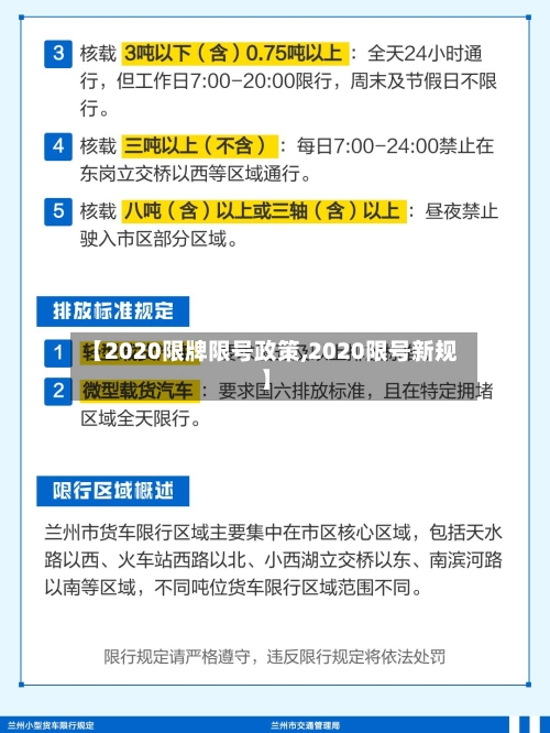 【2020限牌限号政策,2020限号新规】-第3张图片