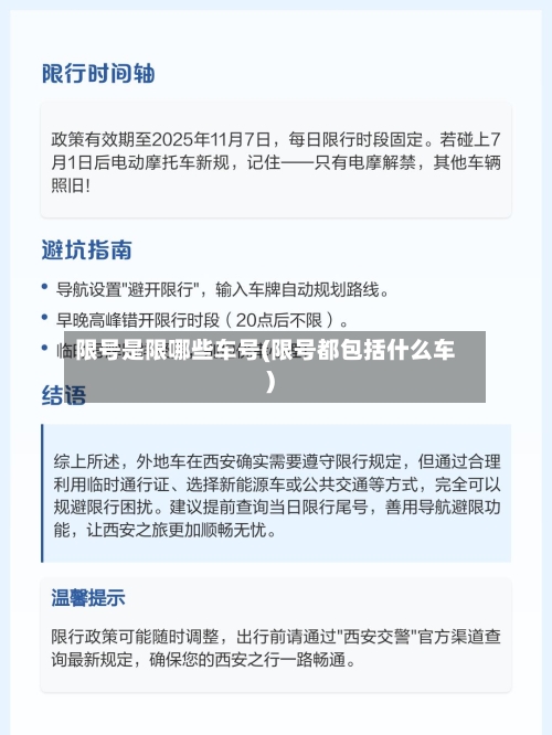 限号是限哪些车号(限号都包括什么车)-第2张图片