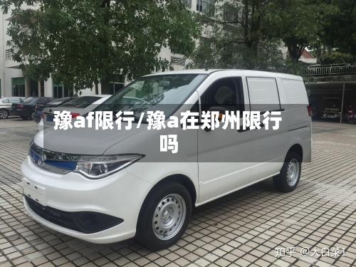 豫af限行/豫a在郑州限行吗-第2张图片