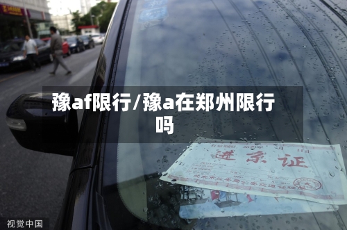 豫af限行/豫a在郑州限行吗