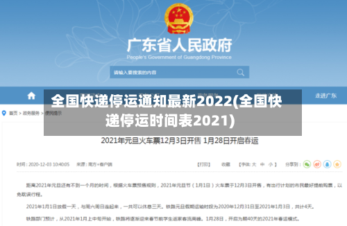 全国快递停运通知最新2022(全国快递停运时间表2021)-第3张图片